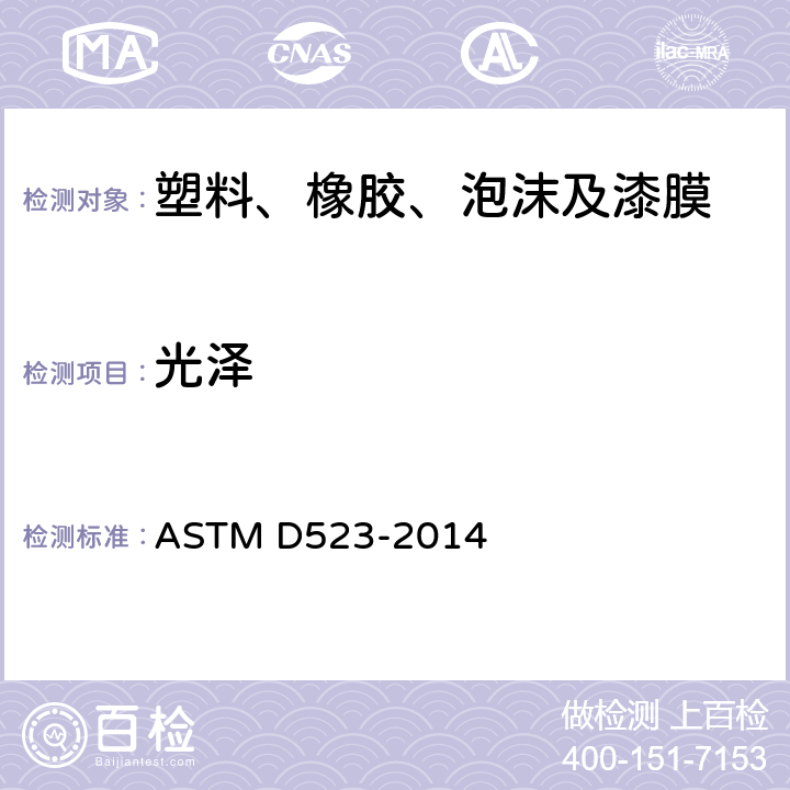 光泽 镜面光泽的试验方法 ASTM D523-2014
