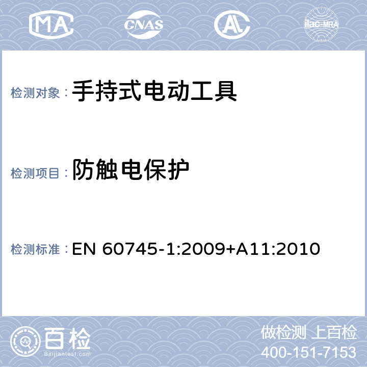 防触电保护 手持式电动工具安全第一部分：通用要求 EN 60745-1:2009+A11:2010 9