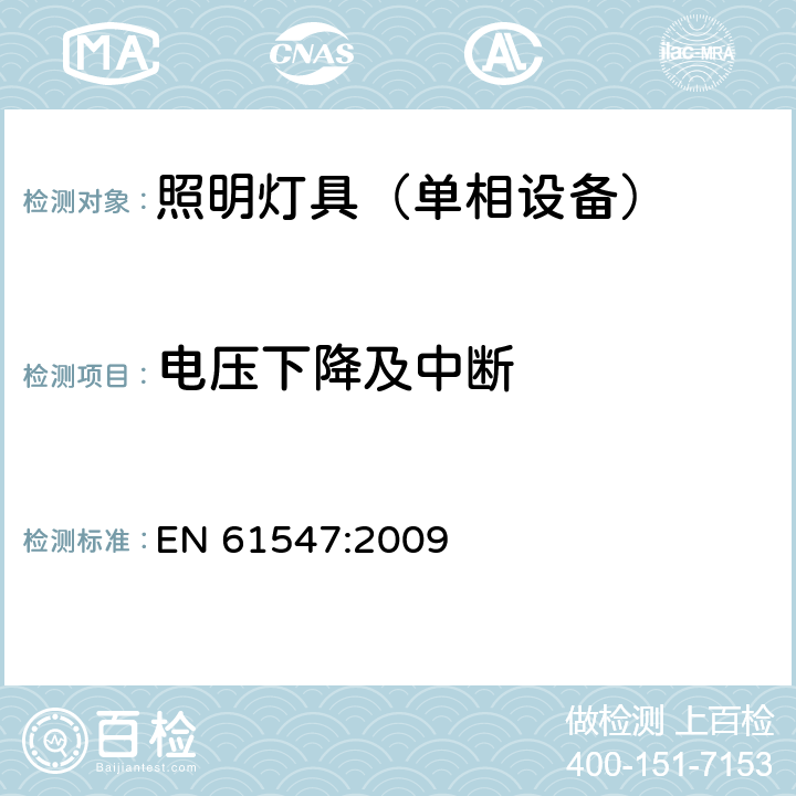 电压下降及中断 一般照明用设备电磁兼容抗扰度要求 EN 61547:2009