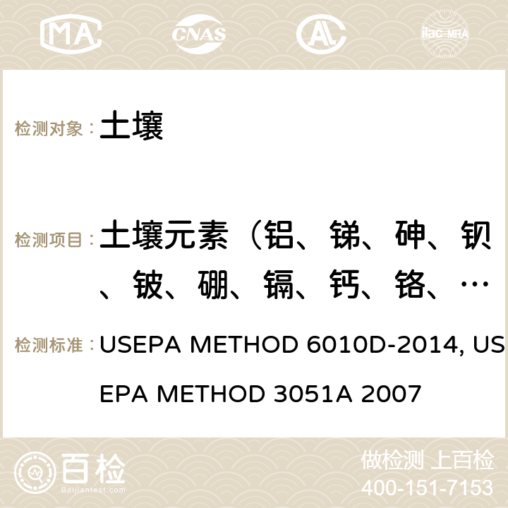 土壤元素（铝、锑、砷、钡、铍、硼、镉、钙、铬、钴、铜、铁、铅、锂、镁、锰、汞、钼、镍、磷、钾、硒、二氧化硅、银、钠、锶、铊、锡、钛、钒、锌） 电感耦合等离子体发射光谱法USEPA METHOD 6010D-2014 微波辅助消化装置沉淀物、土壤和油USEPA METHOD 3051A 2007
