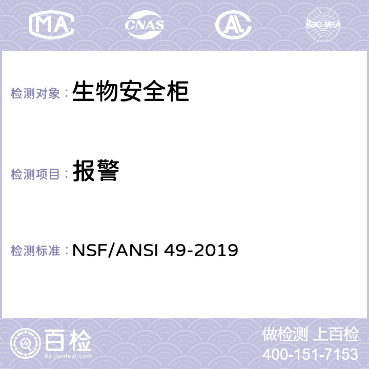 报警 生物安全柜：设计，性能，施工和现场认证 NSF/ANSI 49-2019 附录N-5.25