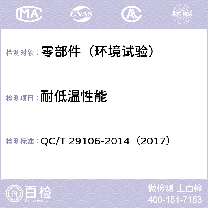 耐低温性能 汽车电线束技术条件 QC/T 29106-2014（2017） 5.8