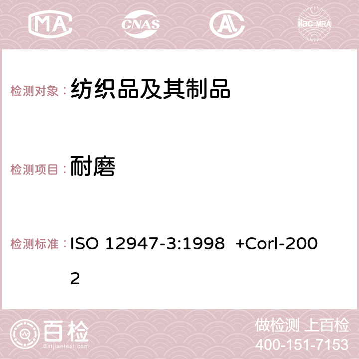 耐磨 纺织品马丁代尔法织物耐磨性的测定第3部分：质量损失的测定 ISO 12947-3:1998 +Corl-2002