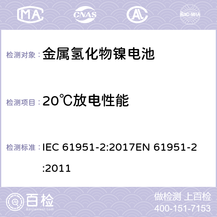 20℃放电性能 含碱性或其他非酸性电解质的蓄电池和蓄电池组-便携式密封单体蓄电池- 第2部分:金属氢化物镍电池 IEC 61951-2:2017
EN 61951-2:2011 条款7.3.2
