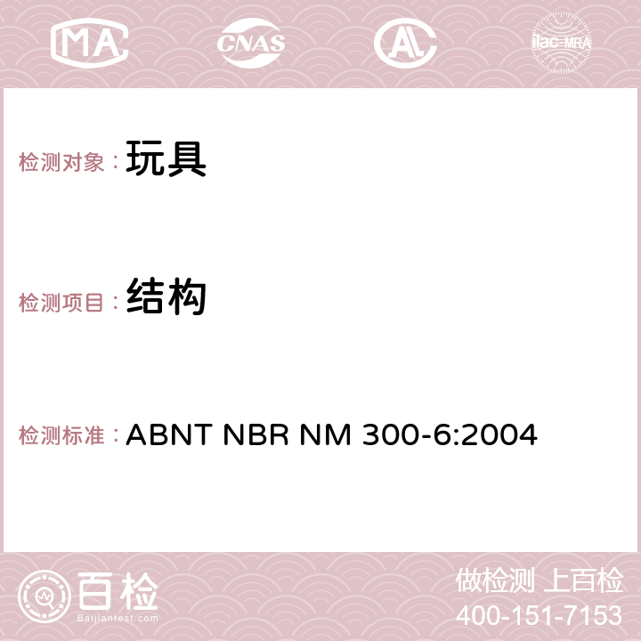 结构 巴西标准 电玩具安全 ABNT NBR NM 300-6:2004 14
