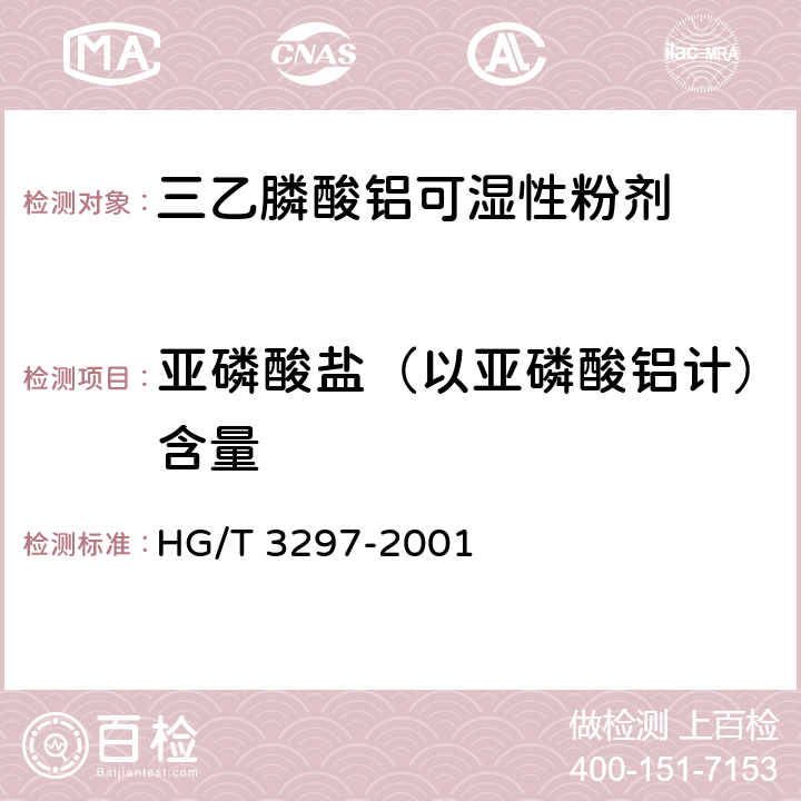 亚磷酸盐（以亚磷酸铝计）含量 三乙膦酸铝可湿性粉剂 HG/T 3297-2001 4.4