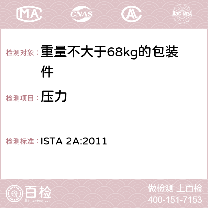 压力 重量不大于68kg的包装件的部分模拟运输测试 ISTA 2A:2011