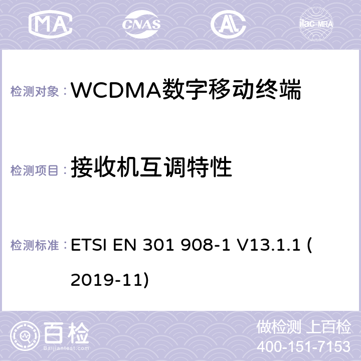 接收机互调特性 WCDMA蜂窝网络; 满足2014/53/ EU指令3.2节基本要求的协调标准 ETSI EN 301 908-1 V13.1.1 (2019-11) 4.2.9&5.3.8