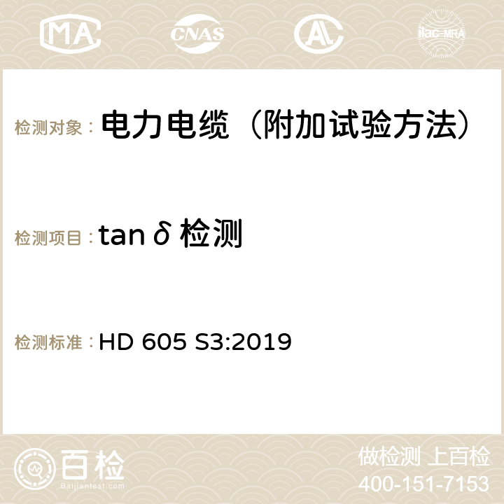 tanδ检测 电力电缆-附加试验方法 HD 605 S3:2019 3.11