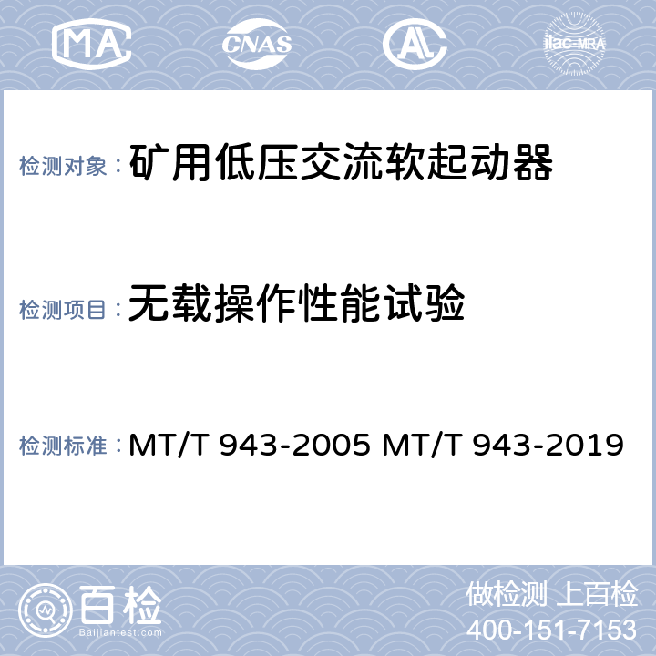 无载操作性能试验 矿用低压交流软起动器 MT/T 943-2005 MT/T 943-2019 4.8