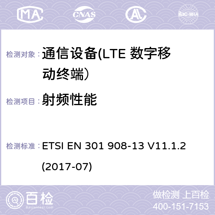 射频性能 IMT蜂窝网络；在RED导则第3.2章下调和EN的基本要求；第13部分：演进通用陆地无线接入(E-UTRA)用户设备(UE)ETSI EN 301 908-13 V11.1.2 (2017-07) ETSI EN 301 908-13 V11.1.2 (2017-07)