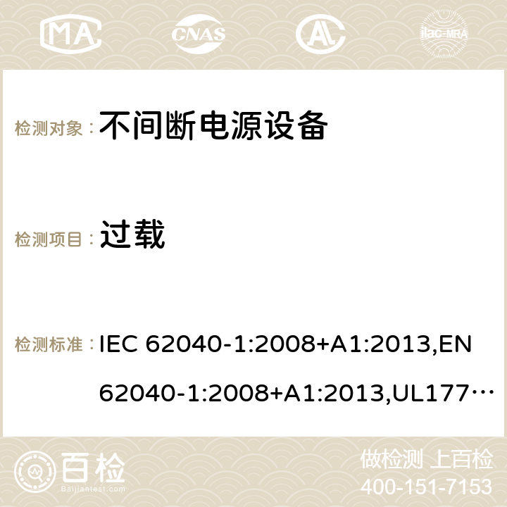 过载 不间断电源设备：一般规定和安全要求 IEC 62040-1:2008+A1:2013,EN62040-1:2008+A1:2013,UL1778,5th edition,2017，AS/NZS 62040.1.1:2003, GB 7260.1-2008
CSA C22.2 No. 107.3-14
IS 16242(Part 1):2014 5.5