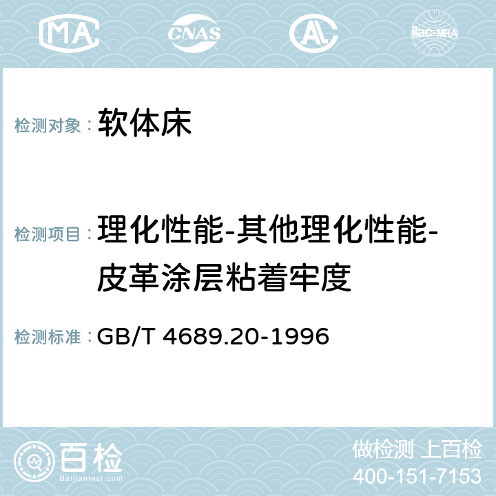 理化性能-其他理化性能-皮革涂层粘着牢度 皮革 涂层粘着牢度测定方法 GB/T 4689.20-1996