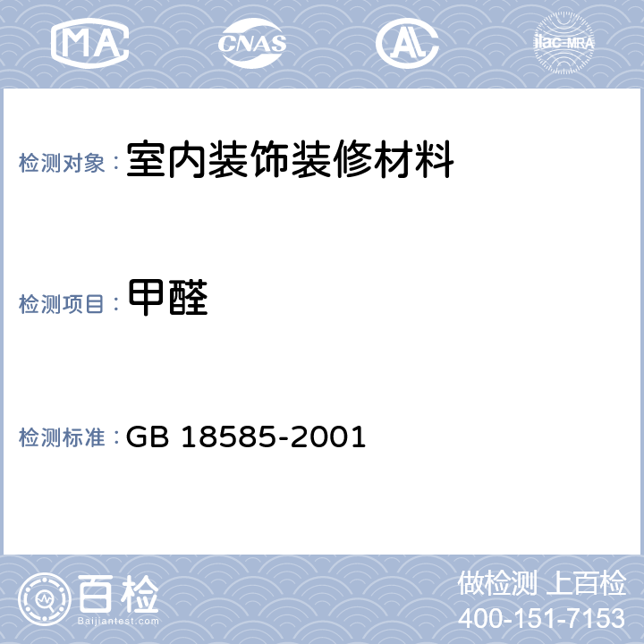 甲醛 室内装饰装修材料壁纸中 有害物质限量 GB 18585-2001