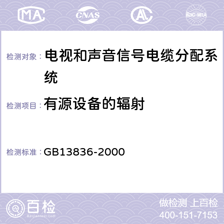 有源设备的辐射 电视和声音信号电缆分配系统第二部分：设备的电磁兼容 GB13836-2000 4.2