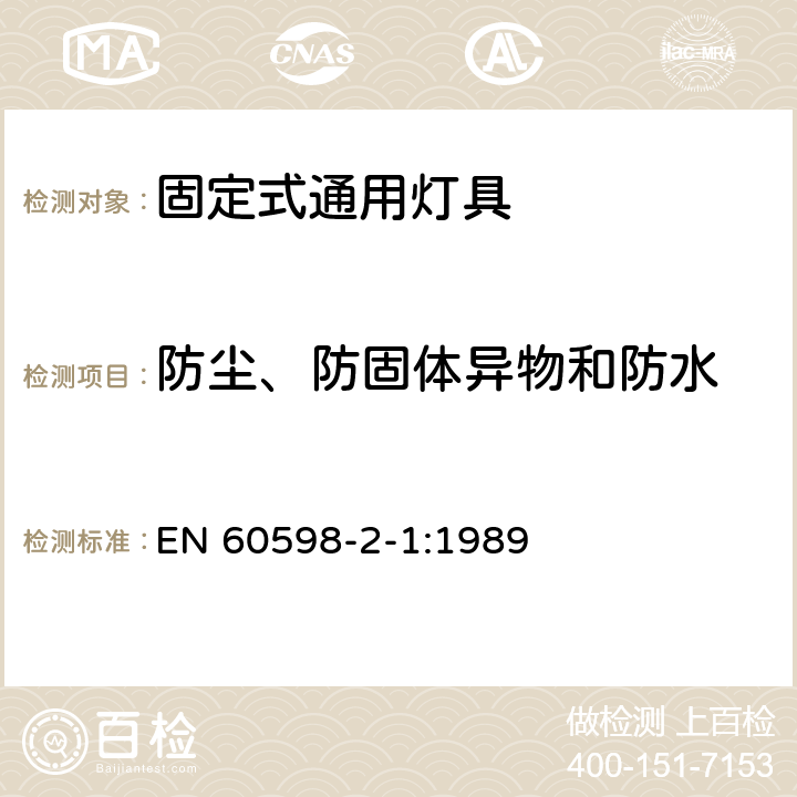 防塵、防固體異物和防水 燈具 第2-1部分:特殊要求 固定式通用燈具 EN 60598-2-1:1989 13