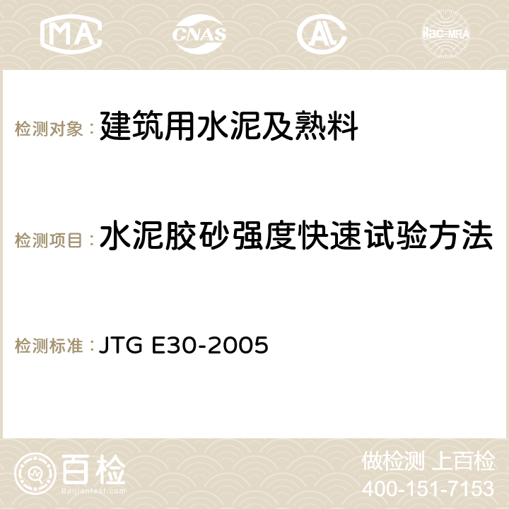 水泥胶砂强度快速试验方法 公路工程水泥及水泥混凝土试验规程 JTG E30-2005 T 0512-2005
