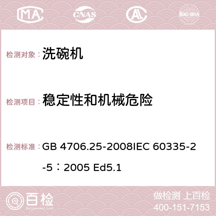 稳定性和机械危险 家用和类似用途电器的安全 洗碗机的特殊要求 GB 4706.25-2008
IEC 60335-2-5：2005 Ed5.1 20