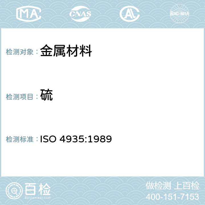 硫 钢和铁中硫量测定——感应炉燃烧红外线吸收法 ISO 4935:1989