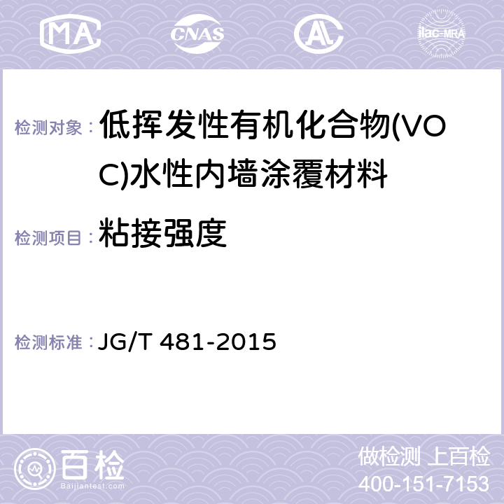 粘接强度 低挥发性有机化合物(VOC)水性内墙涂覆材料 JG/T 481-2015 7.4