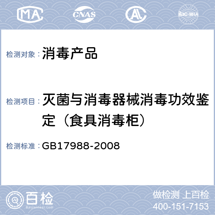 灭菌与消毒器械消毒功效鉴定（食具消毒柜） 食具消毒柜安全和卫生要求 GB17988-2008 附录BB,EE