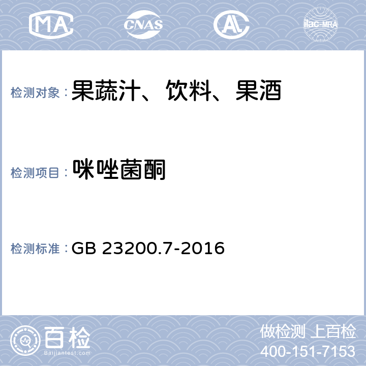 咪唑菌酮 食品安全国家标准 蜂蜜,果汁和果酒中497种农药及相关化学品残留量的测定 气相色谱-质谱法 GB 23200.7-2016