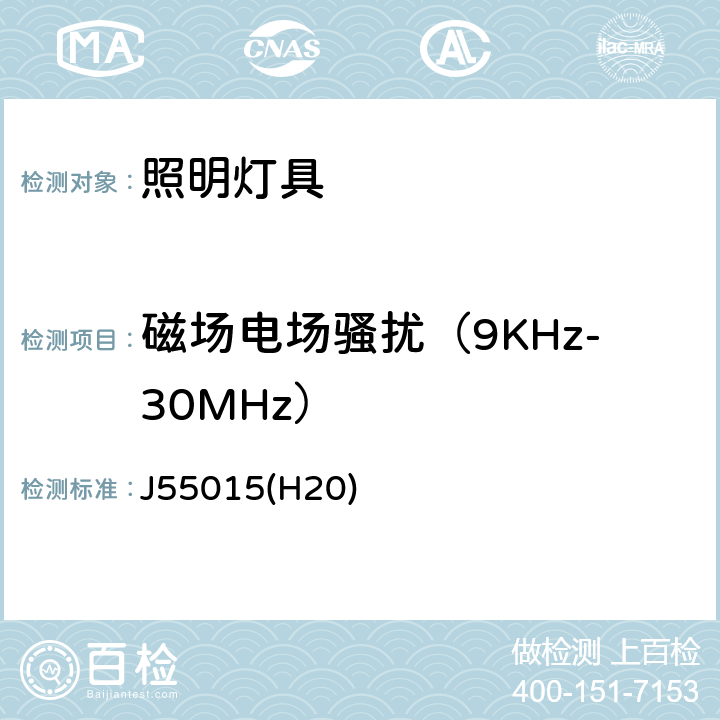 磁场电场骚扰（9KHz-30MHz） 电气照明和类似设备的无线电骚扰特性的限值和测量方法 J55015(H20) 4.4.1