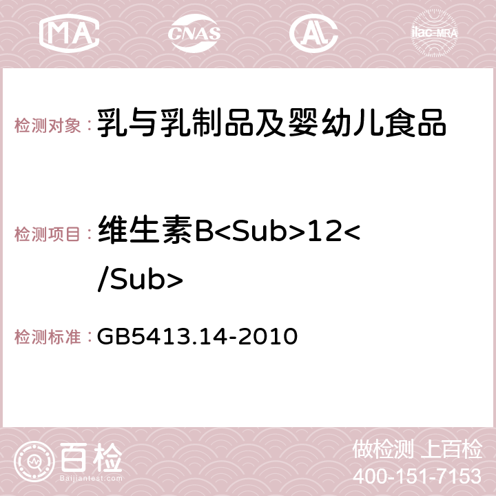 维生素B<Sub>12</Sub> 婴幼儿食品和乳品中维生素B<Sub>12</Sub>的测定 GB5413.14-2010