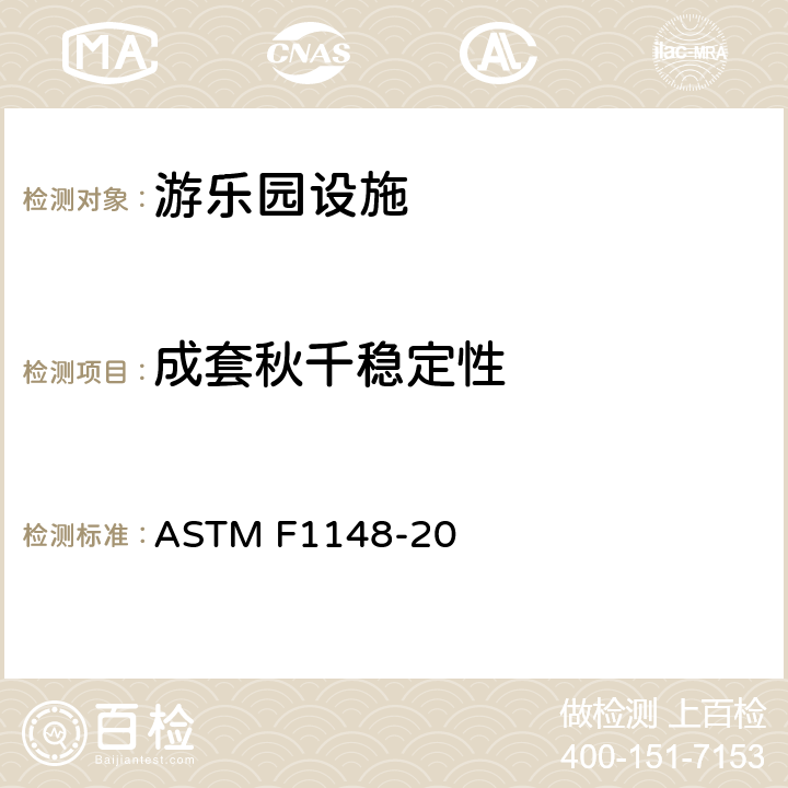 成套秋千稳定性 家用游乐场设备安全规范 ASTM F1148-20 8.1.8