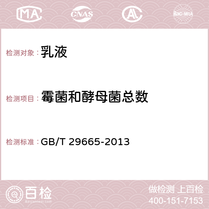 霉菌和酵母菌总数 护肤乳液 GB/T 29665-2013 5.3/化妆品安全技术规范（2015年版）