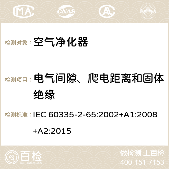 电气间隙、爬电距离和固体绝缘 家用和类似用途电器的安全 第2-65部分：空气净化器的特殊要求 IEC 60335-2-65:2002+A1:2008+A2:2015 29