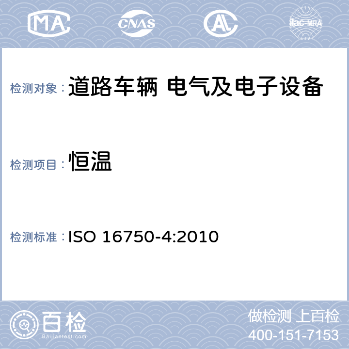 恒温 道路车辆电气及电子设备的环境条件和试验第4部分:气候负荷 ISO 16750-4:2010 5.1