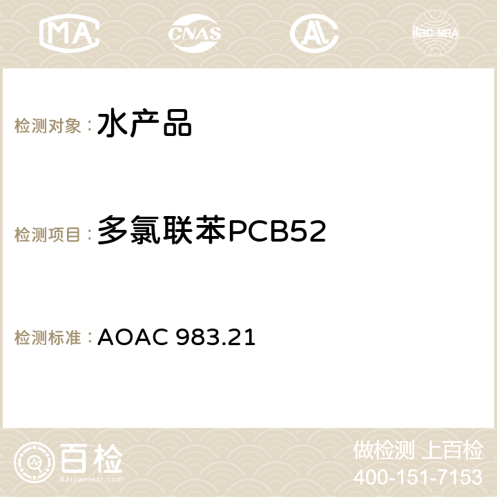 多氯联苯PCB52 AOAC 983.21 水产品中有机氯农药和多氯联苯残留的测定方法 