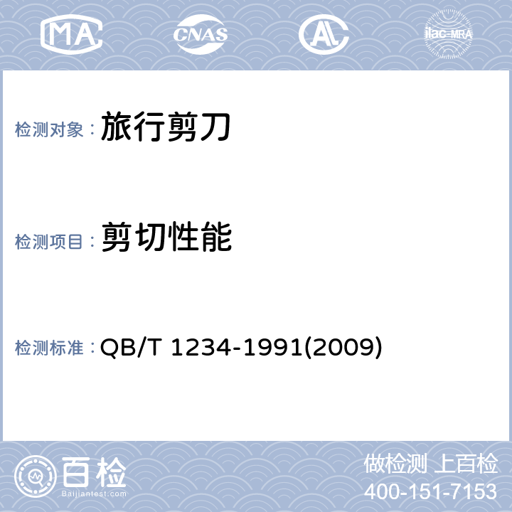 剪切性能 旅行剪刀 QB/T 1234-1991(2009) 5.4