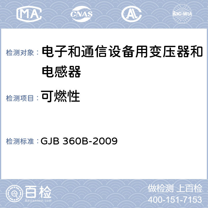 可燃性 GJB 360B-2009 电子及电气元件试验方法  方法111