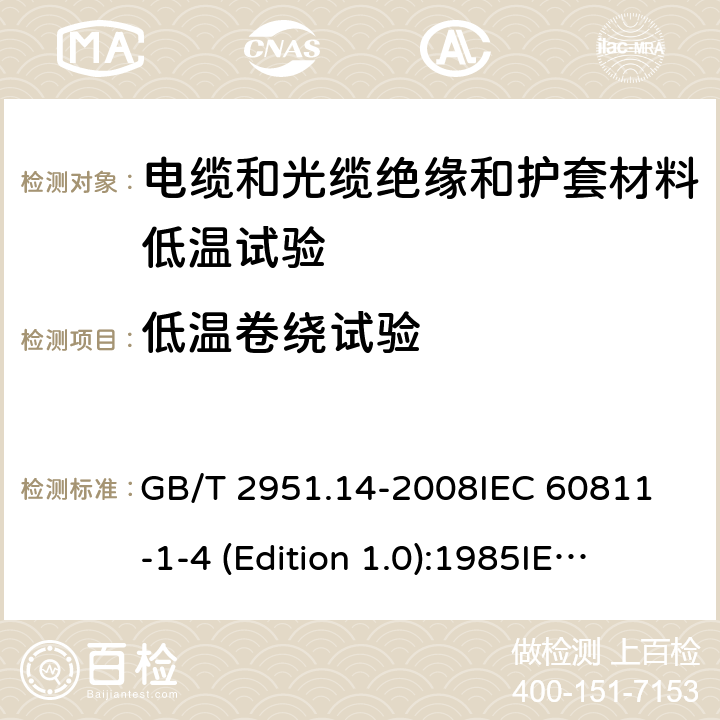 低温卷绕试验 电缆和光缆绝缘和护套材料通用试验方法 第14部分：通用试验方法——低温试验 GB/T 2951.14-2008
IEC 60811-1-4 (Edition 1.0):1985
IEC 60811-1-4:1985+A1:1993 8.1和8.2