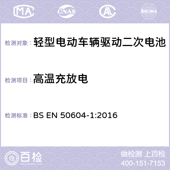 高温充放电 BS EN 50604-1:2016 轻型电动车辆驱动二次电池 第1部分：安全要求和测试方法  8.102