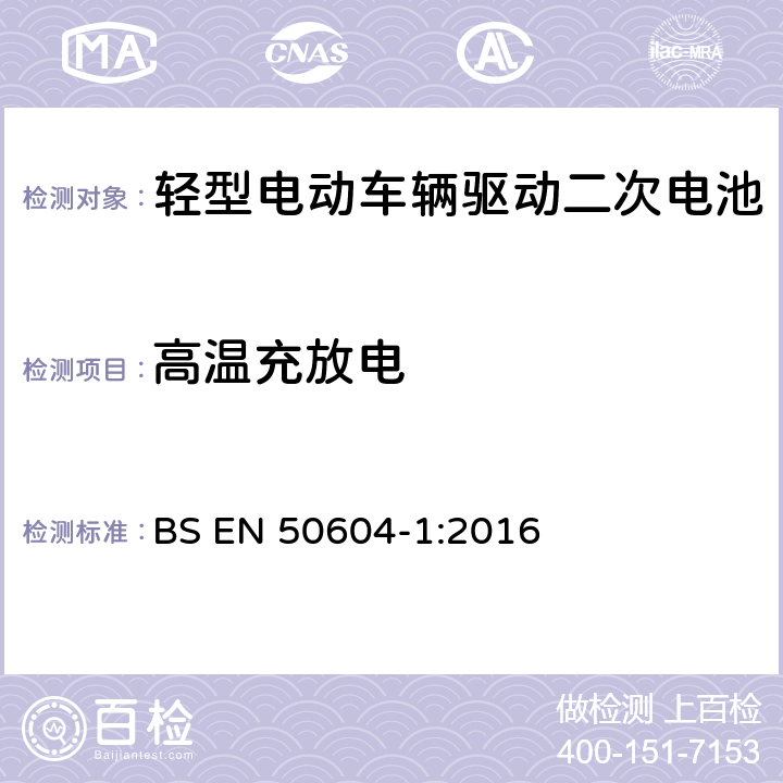 高温充放电 轻型电动车辆驱动二次电池 第1部分：安全要求和测试方法 BS EN 50604-1:2016 8.102