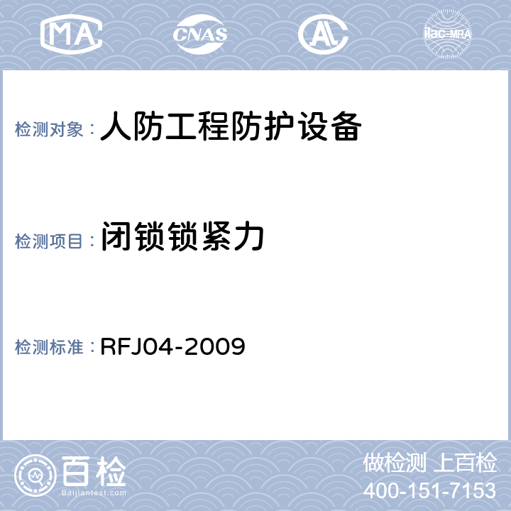 闭锁锁紧力 《人民防空工程防护设备试验测试与质量检测标准》 RFJ04-2009 （8.4.3）