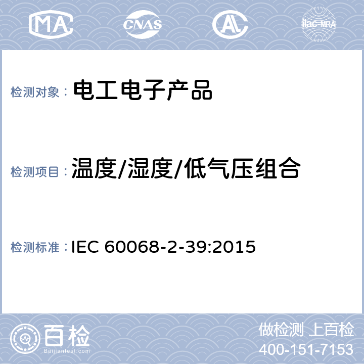 温度/湿度/低气压组合 环境试验 第2-39部分：试验方法 试验方法和导则：温度/低气压或温度/湿度/低气压综合试验 IEC 60068-2-39:2015