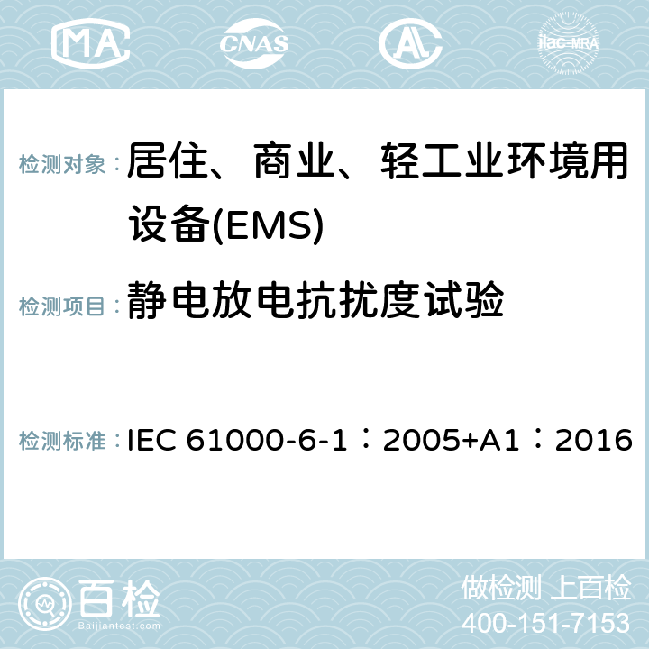 静电放电抗扰度试验 电磁兼容 第6-1部分 通用标准 居住、商业和轻工业环境中的抗扰度试验 IEC 61000-6-1：2005+A1：2016 9