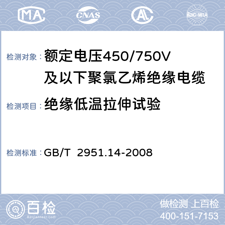 绝缘低温拉伸试验 电缆和光缆绝缘和护套材料通用试验方法 第14部分：通用试验方法 低温试验 GB/T 2951.14-2008 8.4