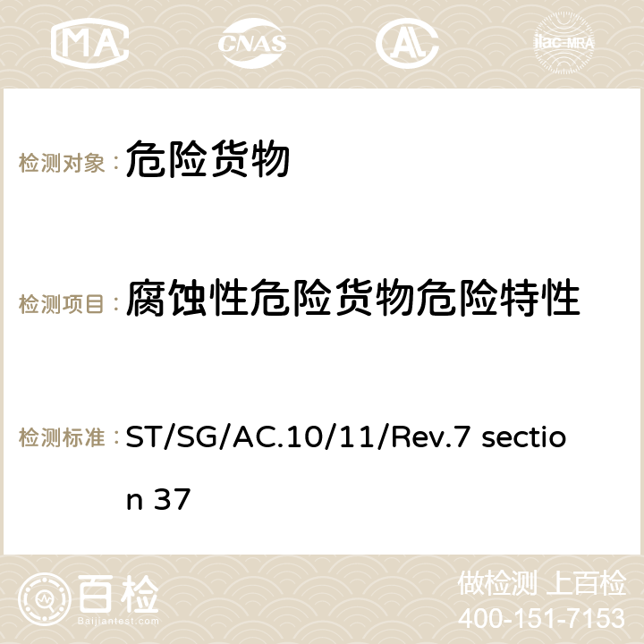 腐蚀性危险货物危险特性 联合国《试验和标准手册》(第七修订版) 37节 ST/SG/AC.10/11/Rev.7 section 37