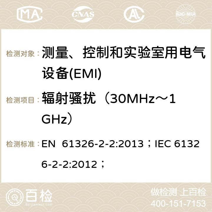 辐射骚扰（30MHz～1GHz） 测量、控制和实验室用电气设备 电磁兼容性要求 .第2-2部分:特殊要求.用于低压分布系统的移动式试验、测量和监测； EN 61326-2-2:2013；IEC 61326-2-2:2012；