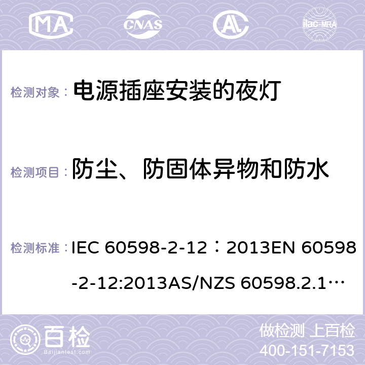 防尘、防固体异物和防水 灯具 第2-12部分：特殊要求 电源插座安装的夜灯 IEC 60598-2-12：2013EN 60598-2-12:2013AS/NZS 60598.2.12:2015 12.11