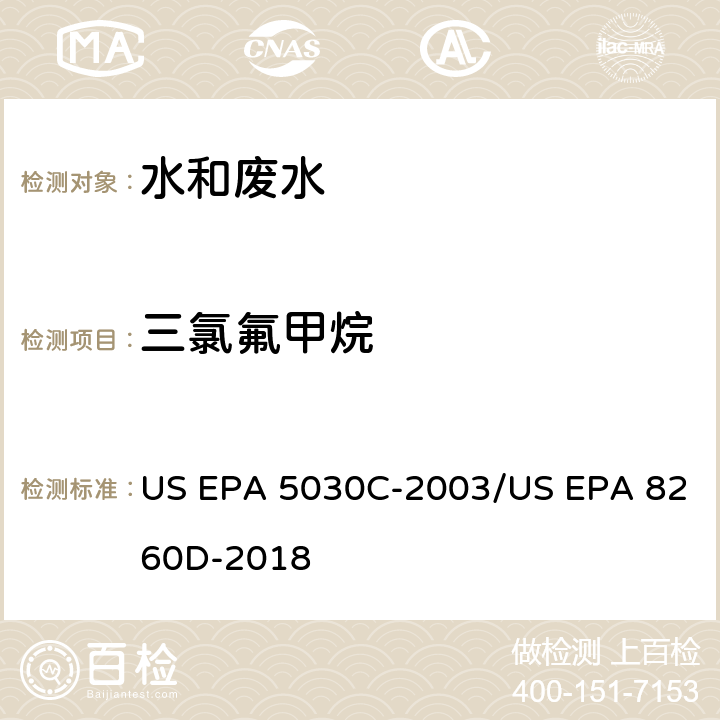 三氯氟甲烷 水样的吹扫捕集方法/气相色谱质谱法测定挥发性有机物 US EPA 5030C-2003/US EPA 8260D-2018