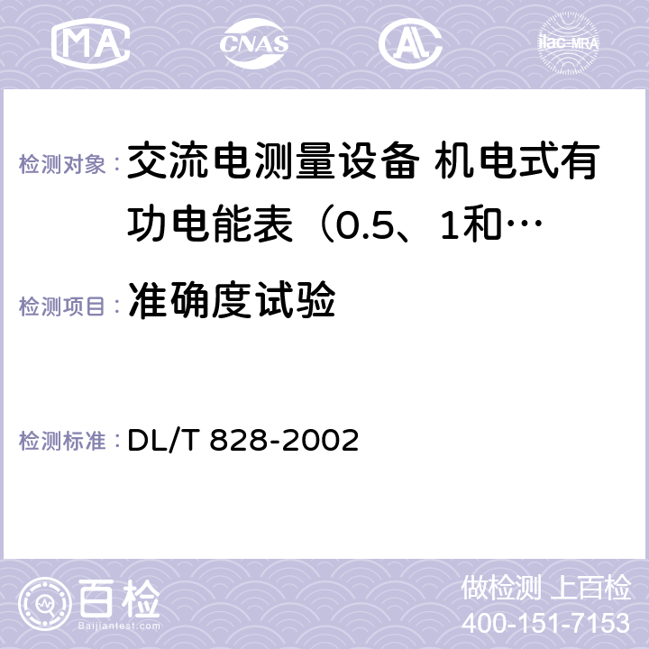 准确度试验 单相交流感应式长寿命技术电能表 使用导则 DL/T 828-2002 6.5