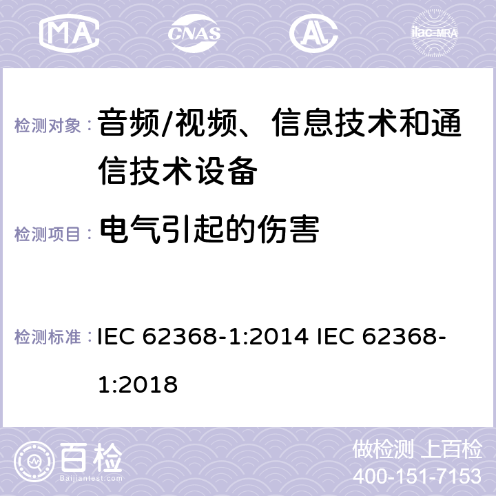 电气引起的伤害 音频/视频、信息技术和通信技术设备 -第1部分:安全要求 IEC 62368-1:2014 IEC 62368-1:2018 /5