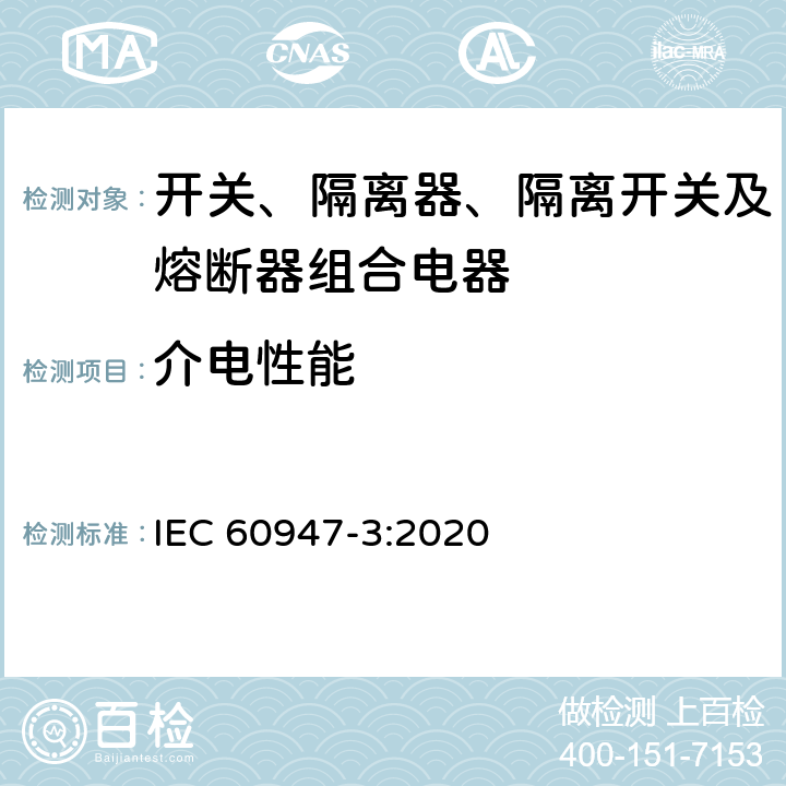 介电性能 低压开关设备和控制设备 第3部分：开关、隔离器、隔离开关及熔断器组合电器 IEC 60947-3:2020 9.3.4.3