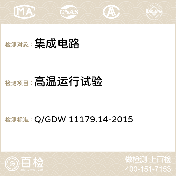 高温运行试验 电能表用元器件技术规范 第11部分：计量芯片 Q/GDW 11179.14-2015 7.4.2